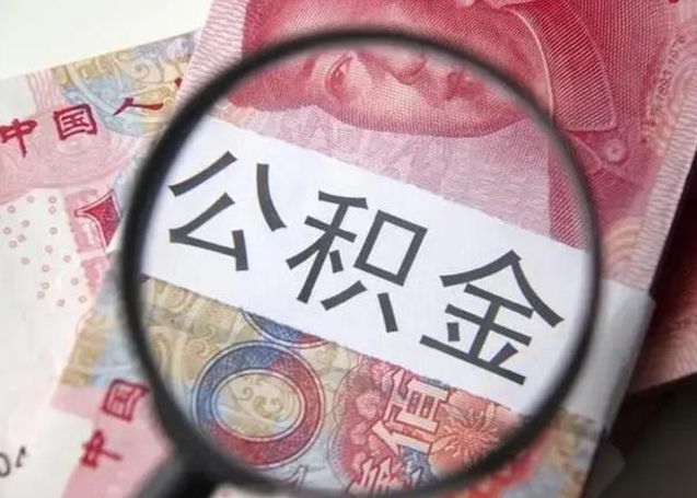 鄂州离职当天可以取公积金吗（离职当天可以取住房公积金吗）