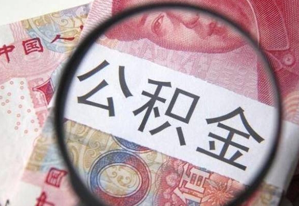 鄂州离职公积金提出金额（离职公积金提取额度）